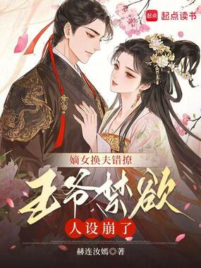 嫡女换夫错撩,王爷禁欲人设崩了在线阅读