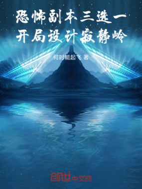 恐怖副本三选一，开局设计寂静岭在线阅读