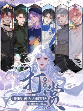 打赏返利，团播男神天天修罗场在线阅读