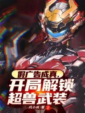 假广告成真，开局解锁超兽武装！在线阅读