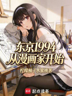 东京1994：从漫画家开始在线阅读
