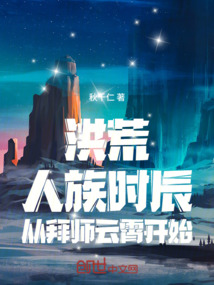 洪荒：拜师三霄，我以时间撼大势在线阅读