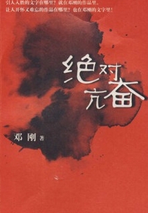絕對(duì)亢奮