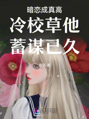 暗恋成真高冷校草他蓄谋已久在线阅读