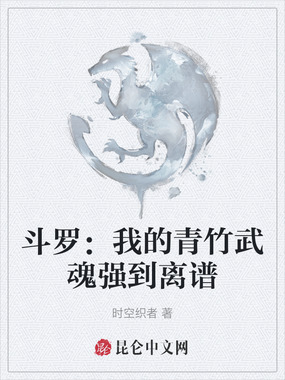 斗罗：我的青竹武魂强到离谱在线阅读