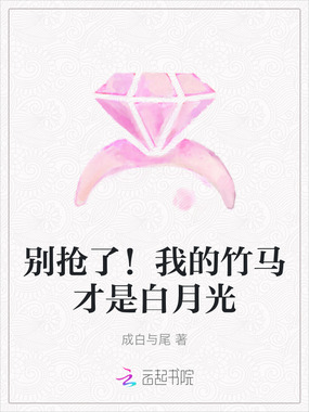 别抢了！我的竹马才是白月光在线阅读