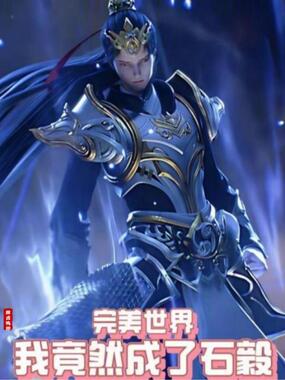 完美世界：我竟然成了石毅在线阅读