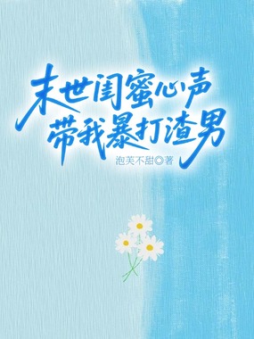 末世闺蜜心声带我暴打渣男在线阅读