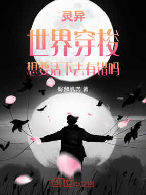 灵异世界穿梭,想要活下去有错吗在线阅读