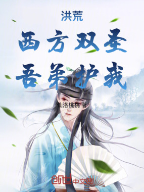 洪荒:西方双圣,吾弟护我在线阅读
