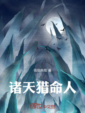 诸天猎命人在线阅读