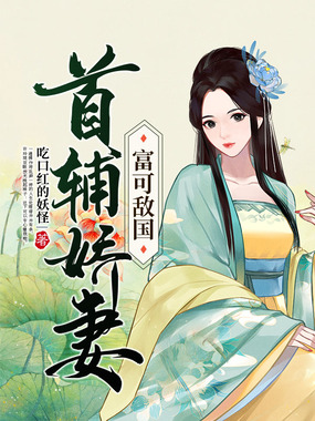 首辅娇妻富可敌国在线阅读