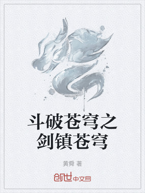 斗破苍穹之剑镇苍穹在线阅读