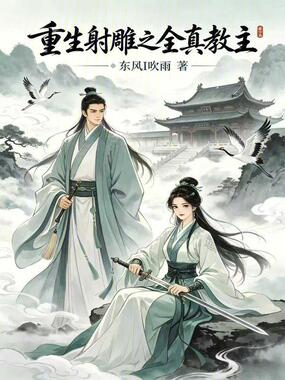 重生射雕之全真教主在线阅读