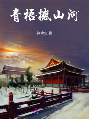 青梧撼山河在线阅读