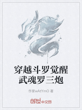 穿越斗罗觉醒武魂罗三炮在线阅读