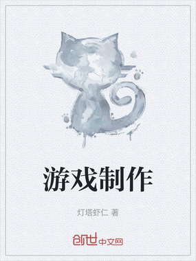 游戏制作在线阅读