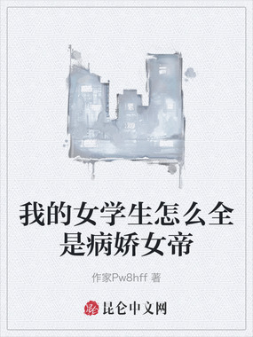 我的女学生怎么全是病娇女帝在线阅读