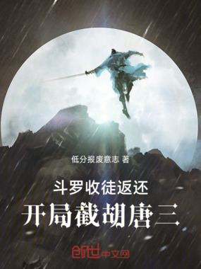斗罗：收徒返还开局截胡唐三在线阅读