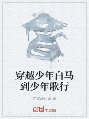 穿越少年白马到少年歌行在线阅读