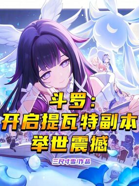 斗罗：开启提瓦特副本，举世震撼在线阅读