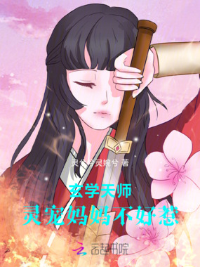 玄学天师，灵宠妈妈不好惹在线阅读
