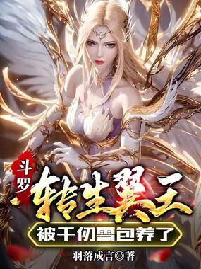 斗罗:转生翼王,被千仞雪包养了在线阅读