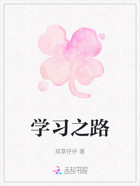 学习之路在线阅读