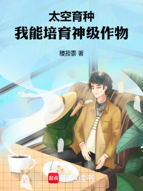 太空育种,我能培育神级作物在线阅读