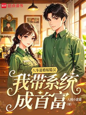 八零退婚嫁糙汉，我带系统成首富在线阅读