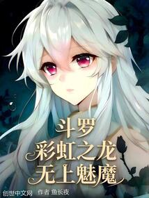 斗罗：彩虹之龙，无上魅魔在线阅读