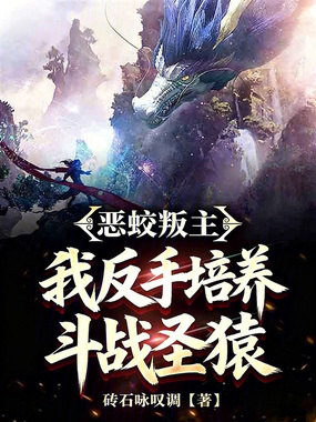 恶蛟叛主,我反手培养斗战圣猿在线阅读