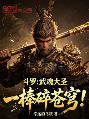 斗罗：武魂大圣，一棒碎苍穹！在线阅读