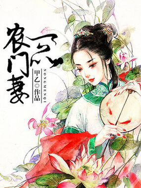 一品农门妻在线阅读