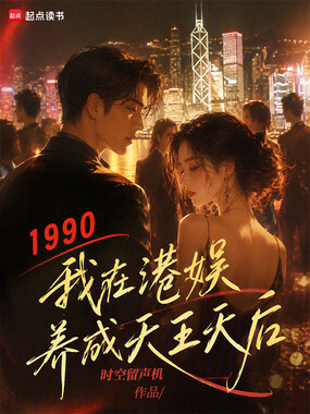 1990我在港娱养成天王天后在线阅读