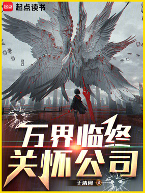 万界临终关怀公司在线阅读