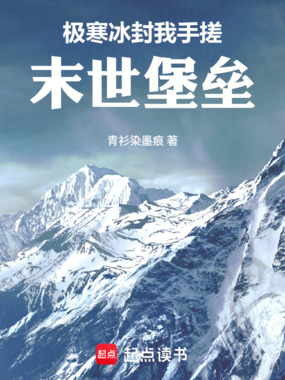 极寒冰封，我手搓末世堡垒在线阅读