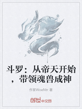 斗罗：从帝天开始，带领魂兽成神在线阅读