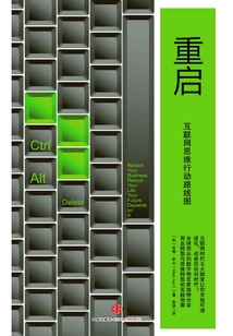 重啟：互聯網思維行動路線圖