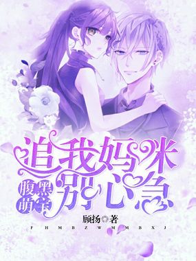 腹黑萌宝:追我妈咪别心急在线阅读