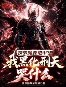 扶弟魔要铠甲？我黑化刑天哭什么 封面