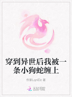 穿到异世后我被一条小狗蛇缠上在线阅读