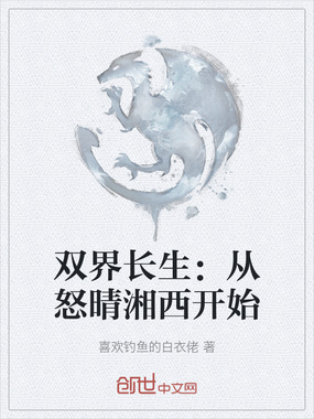 双界长生：从怒晴湘西开始在线阅读