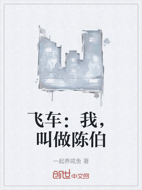 飞车：我，叫做陈伯在线阅读
