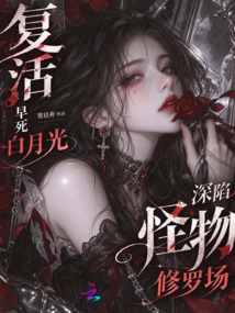 复活早死白月光，深陷怪物修罗场 封面
