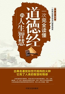 一次完全读懂道德经的人生智慧