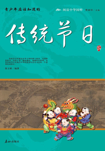 青少年應(yīng)該知道的傳統(tǒng)節(jié)日(閱讀中華國粹)