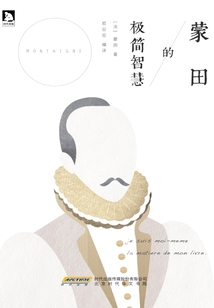 蒙田的極簡(jiǎn)智慧