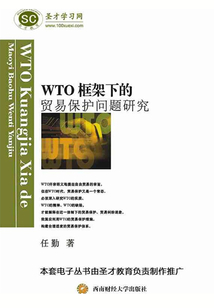 WTO框架下的貿易保護問題研究