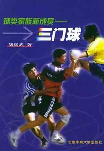 球類家族新成員：三門球